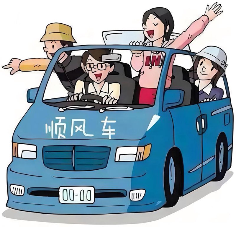 顺风车